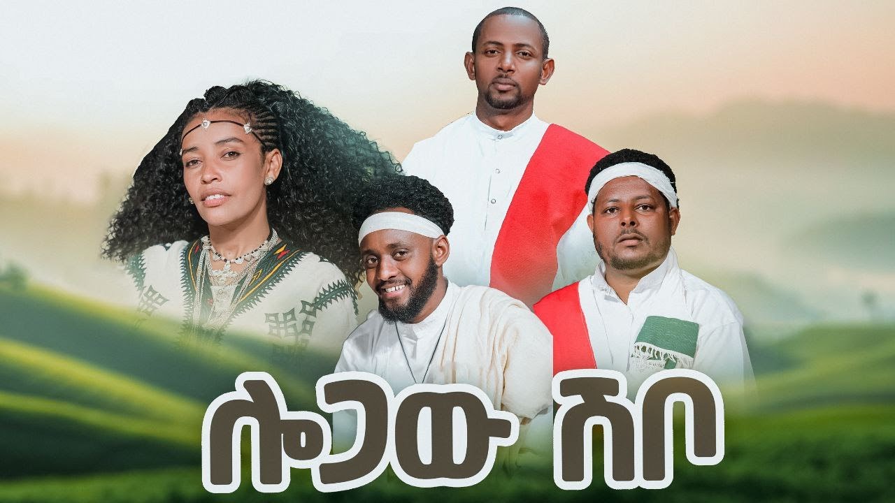 ሎጋው ሽቦ/Logaw Shibo/Messi Sankhi/Abeba Tsehay/Belayneh Fenta/Yeshiwas Ayana (Official Video)