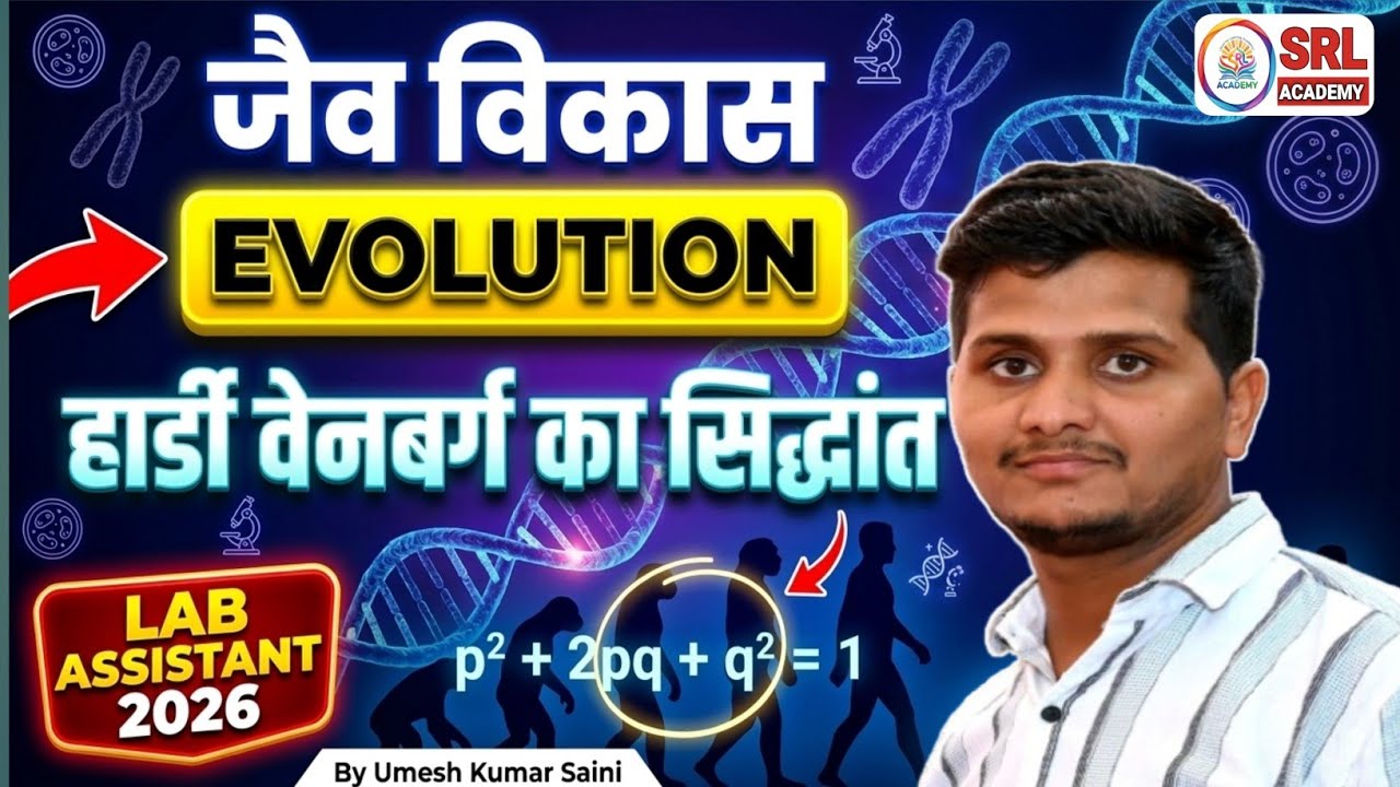 Evolution Part 6 | जैव विकास के सिद्धांत | Hardy Weinberg Law | Biology | NEET | Lab Assistant 2026