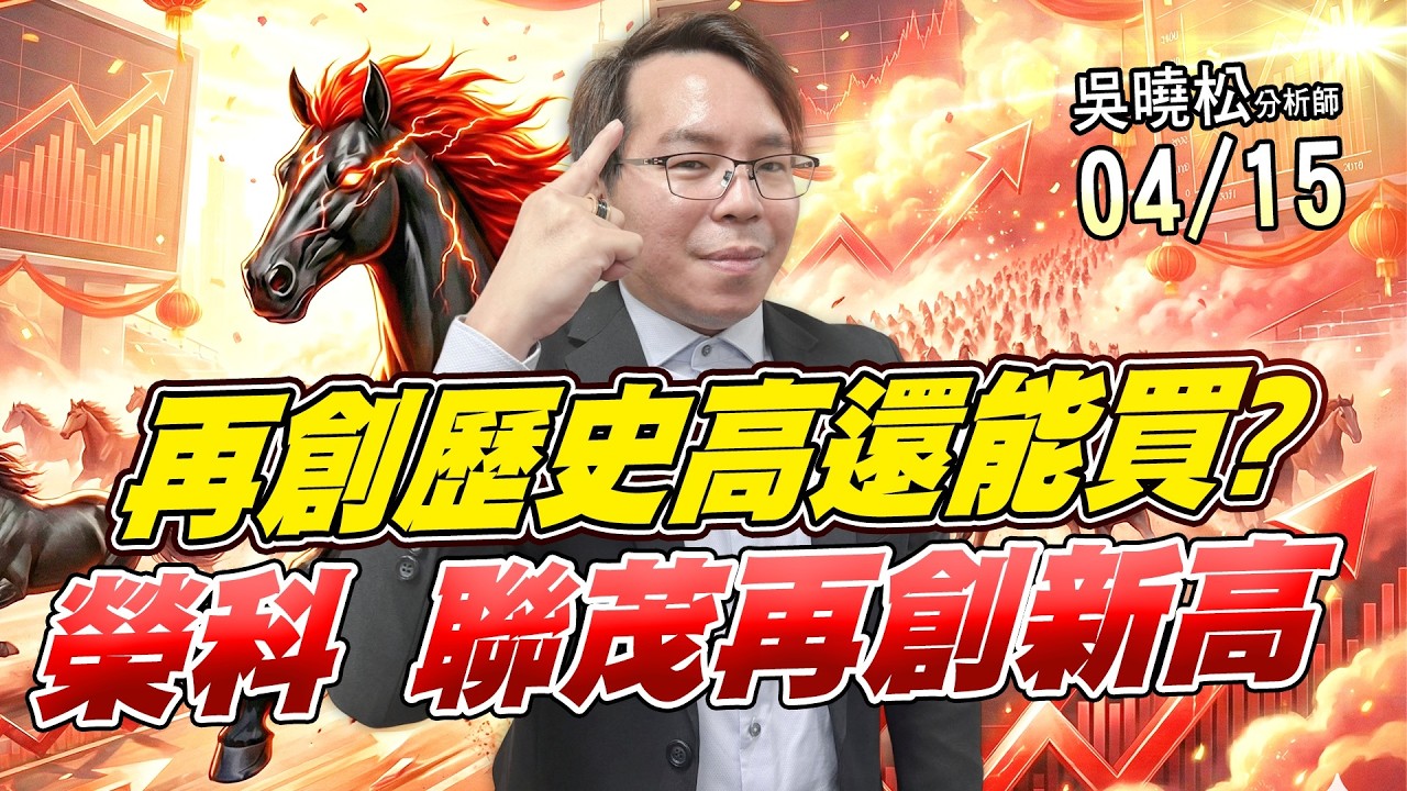 吳曉松 股市輕松賺【再創歷史高還能買? 榮科 聯茂再創新高】影音分析2026/04/15