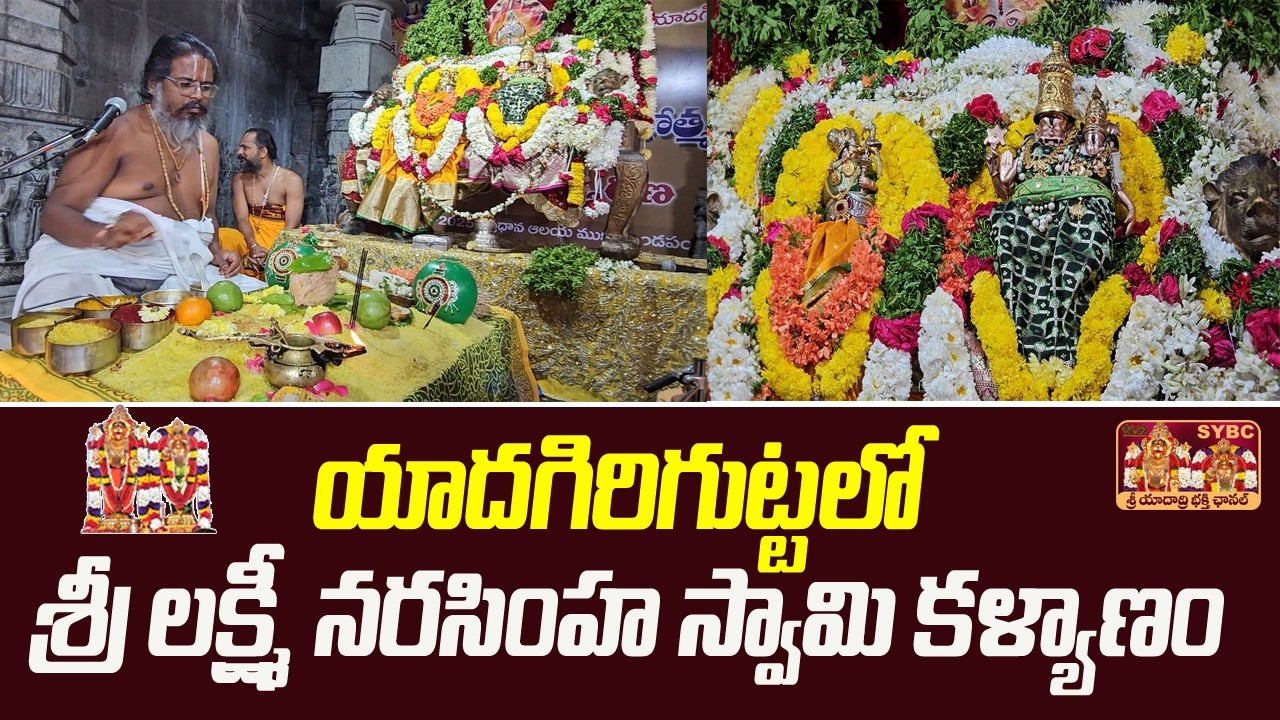 యాదగిరిగుట్టలో శ్రీ లక్ష్మీ నరసింహ స్వామి కళ్యాణం || yadadri temple || SYBC