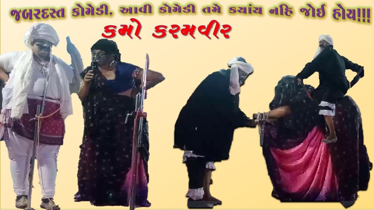 કમો કરમવીર// ગુજરાતી કોમેડી//ફતેપર નાટક//FULL COMEDY//KAMO KARAMVIR//FATEPAR NATAK//GUJARATI NATAK//