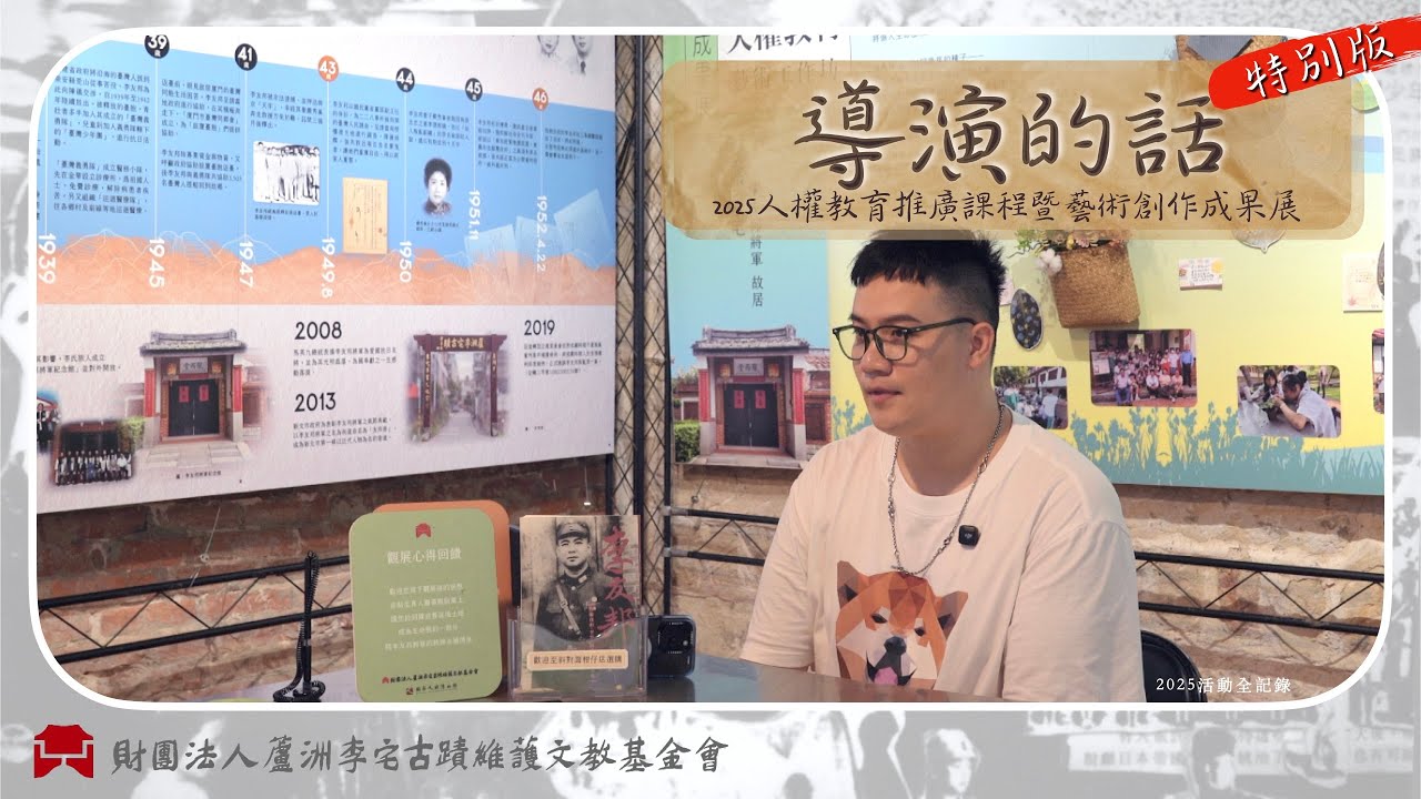 導演的話｜以旁觀者角度紀錄的感受｜2025 人權教育藝術創作工作坊 ｜ 國定古蹟蘆洲李宅—李友邦將軍紀念館