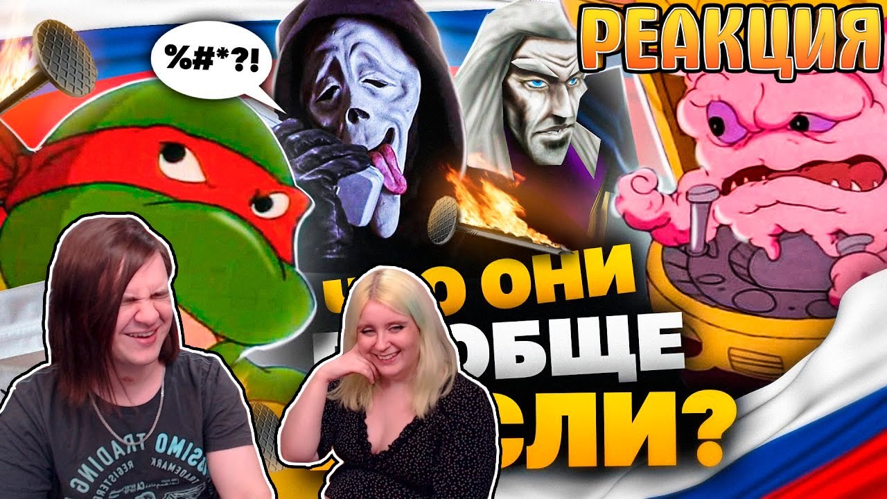 РЕАКЦИЯ НА ЧУДЕСА ОТБИТОГО РУССКОГО ПЕРЕВОДА МУЛЬТА - ЧЕРЕПАШКИ-НИНДЗЯ, Очень Страшное Кино!