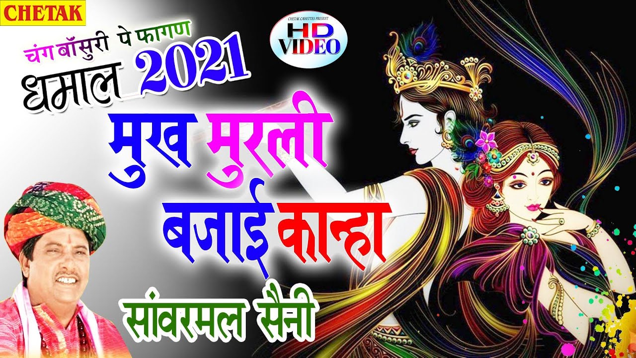 RAJASTHANI HOLI DHMAAL - सांवरमल सैनी का चंग पर फागण री धमाल || Mukh Murli Bajai ||FAGAN RI DHAMAL