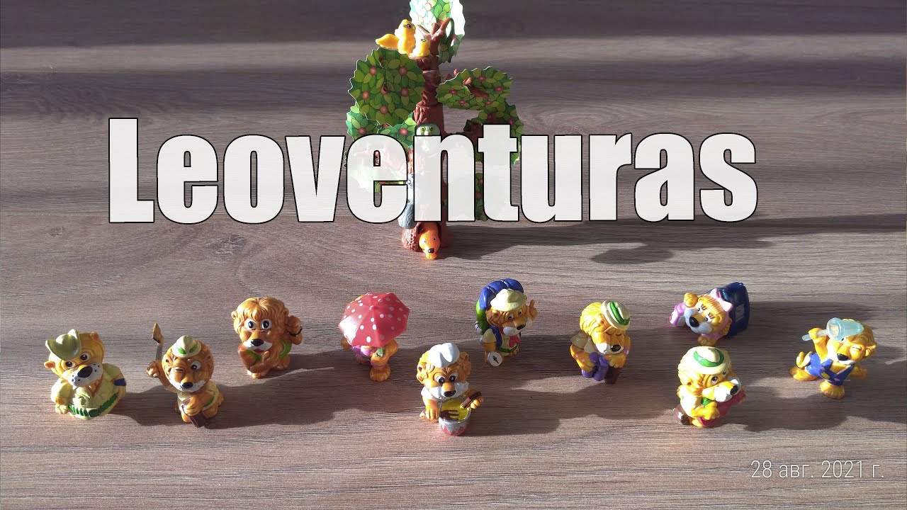 Leoventuras - коллекция львят (Киндеры из 90-х)
