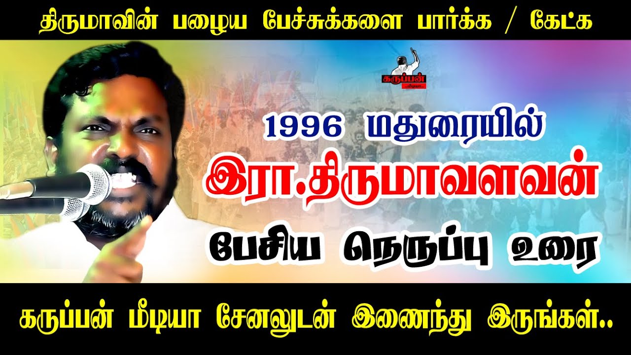 1996 மதுரையில் திருமாவளவன் பேச்சு | THIRUMA OLD SPEECH | MADURAI VCK | முதல்வரை உருவாக்குவது தலித்