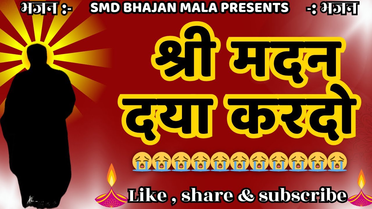 श्री मदन दया कर दो बालक दुखियारे है /shree madan daya kardo/ smd bhajan/smd bhajan mala /bhajan /new