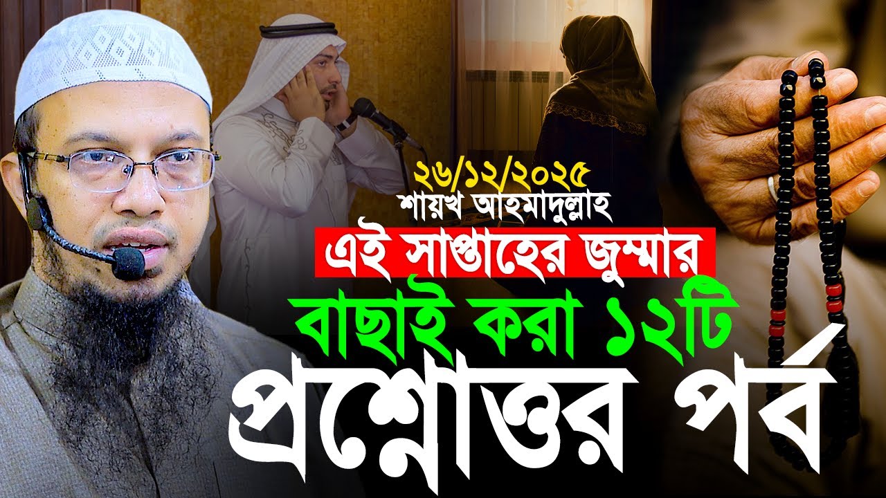 2025 এই বছরের শেষ জুম্মার ১২টি প্রশ্নোত্তর পর্ব। Shaikh Ahmadullah jumar Prosno Uttor