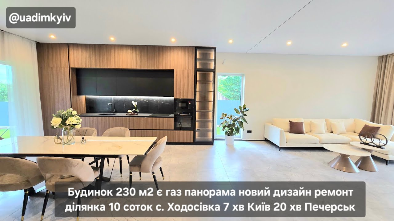 Будинок 230 м2 є газ панорама новий ремонт 10 соток Ходосівка 7 хв Київ 20 хв Печерськ @uadimkyiv