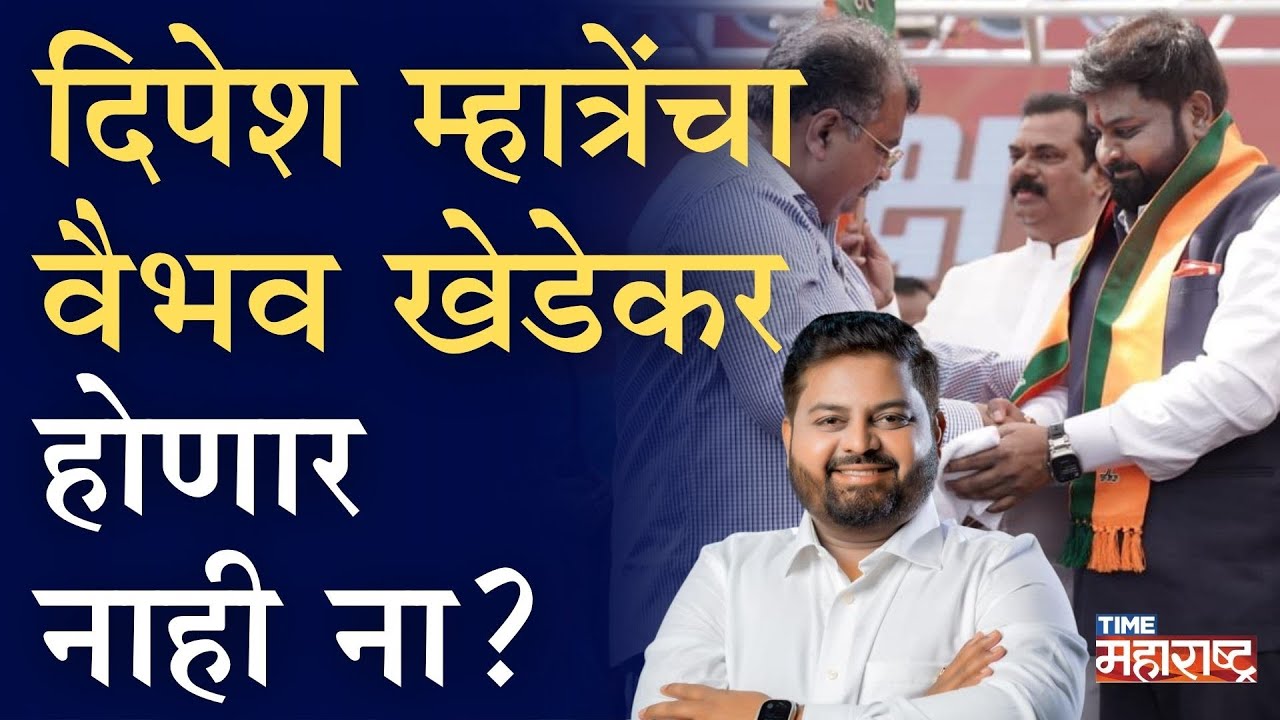 Eknath Shinde - Kapil Patil यांच्यात राजकीय राडा? कुठे अडकेल महापौरपदाचा गाडा? | Dipesh Mhatre | BJP