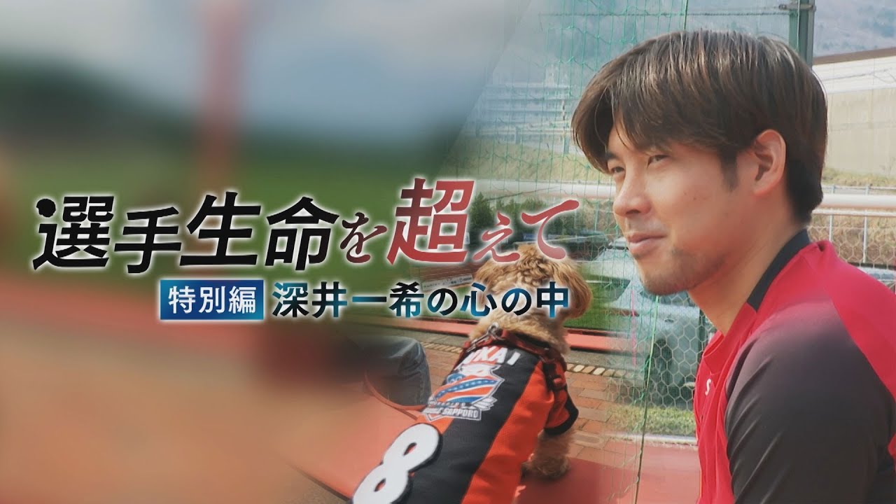 【選手生命を超えて 特別編】深井一希の心の中【未公開インタビュー】