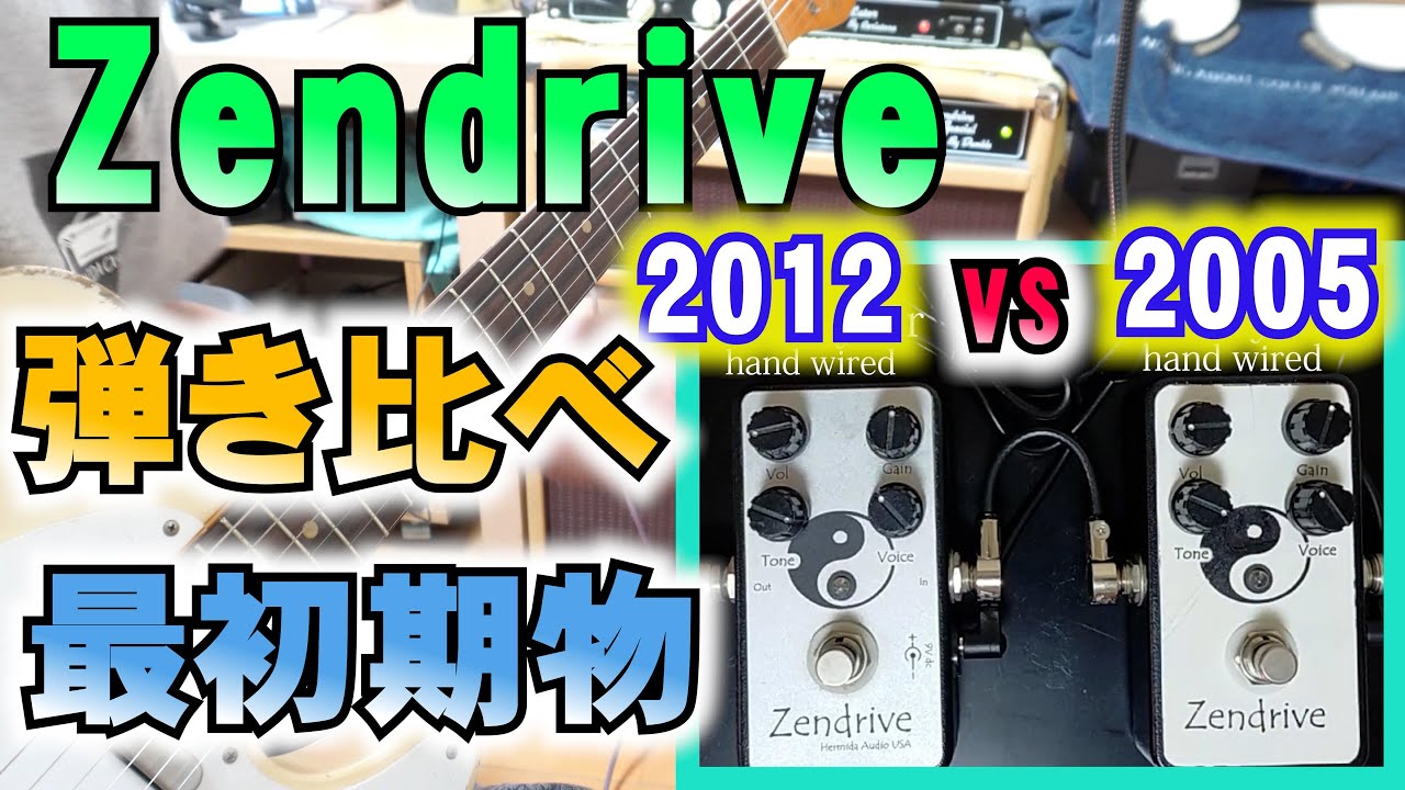 Zendrive 最初期2005年物 VS 2012年物 弾き比べ