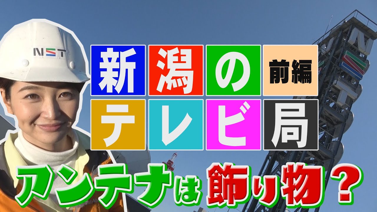 「アンテナなんてただの飾りです」テレビ局のアンテナは飾り物だった！？NST新潟総合テレビ本社にある大きな鉄塔の秘密