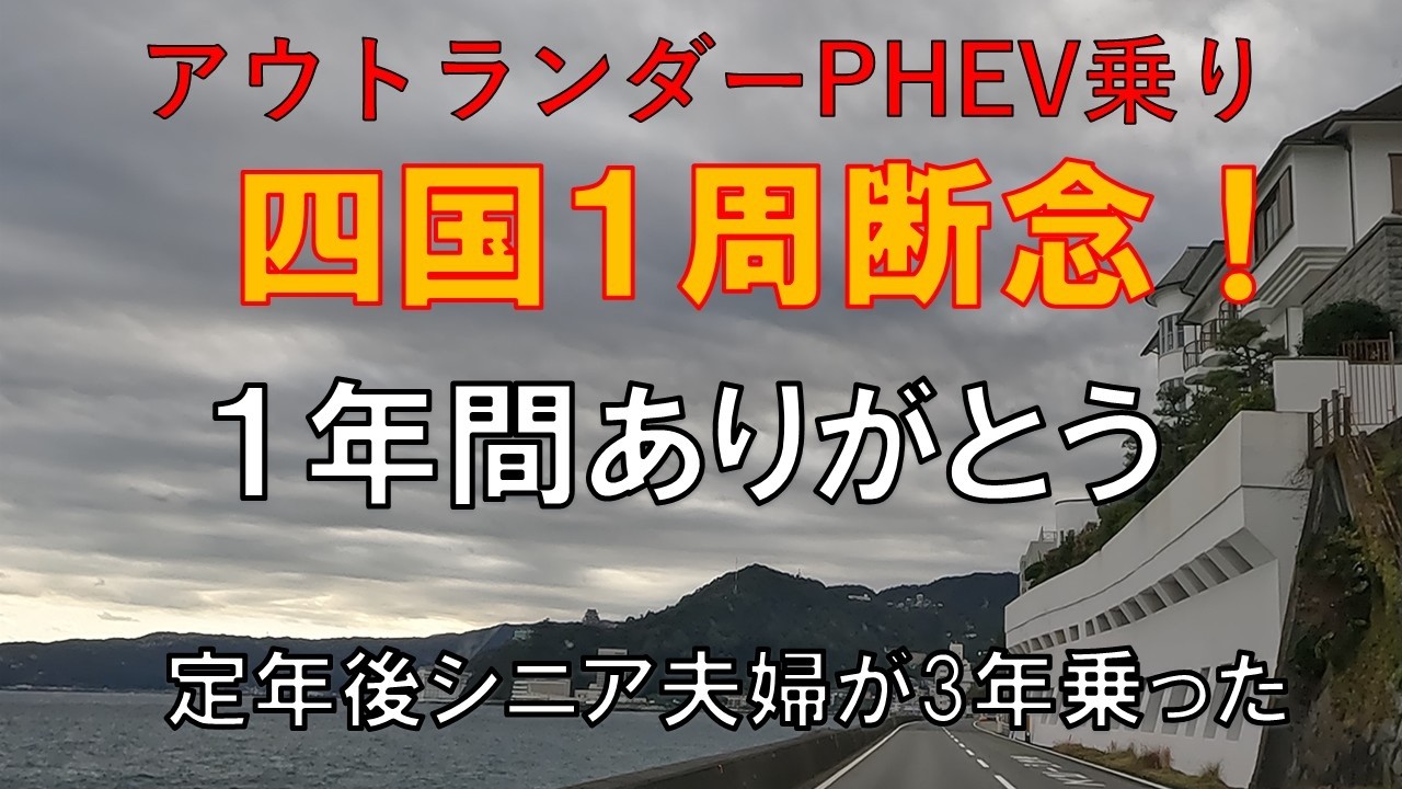 アウトランダーで行く四国１周旅断念！初車検、３年乗った感想
