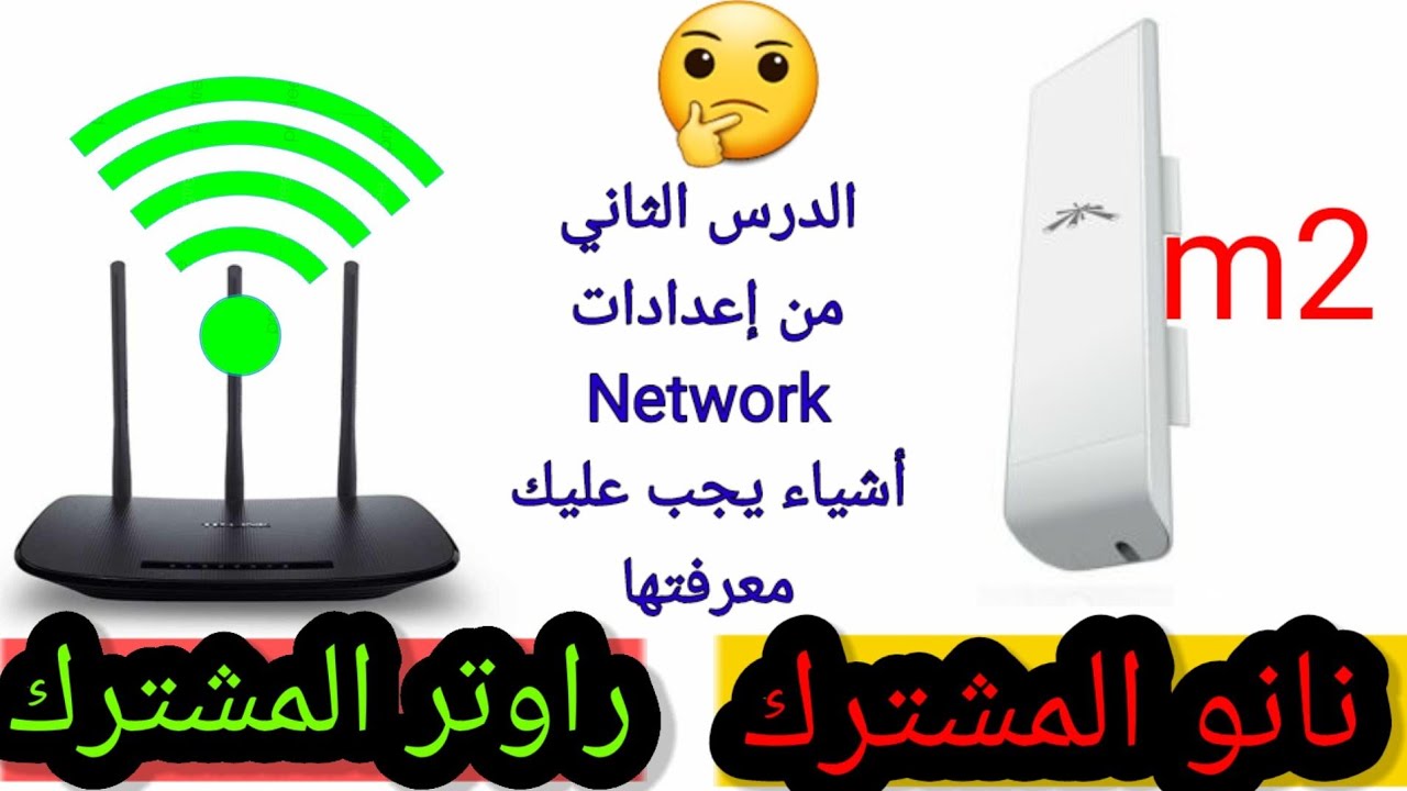 الدرس الثاني من إعدادات ال Network