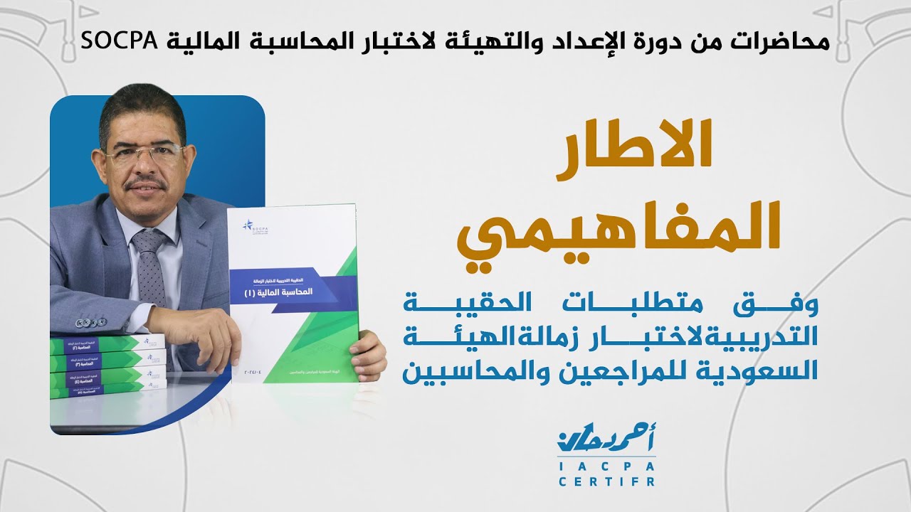 الاطار المفاهيمي دورة سوكبا