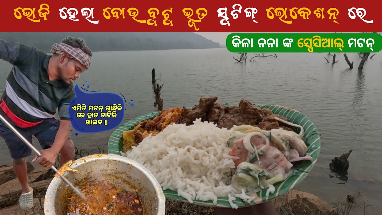 ଭୋଜି ହେଲା ବଉ ବୁଟୁ ଭୂତ shooting location ରେ | 2026 New Year Picnic party | Be A Manav