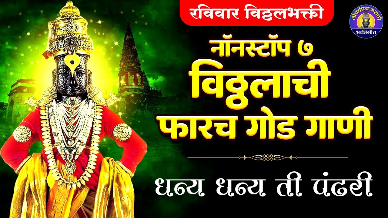 रविवार भक्ती : 7 नॉनस्टॉप विठ्ठलाची गाणी : धन्य धन्य ती पंढरी : Vitthal Songs : पांडुरंगाची गाणी