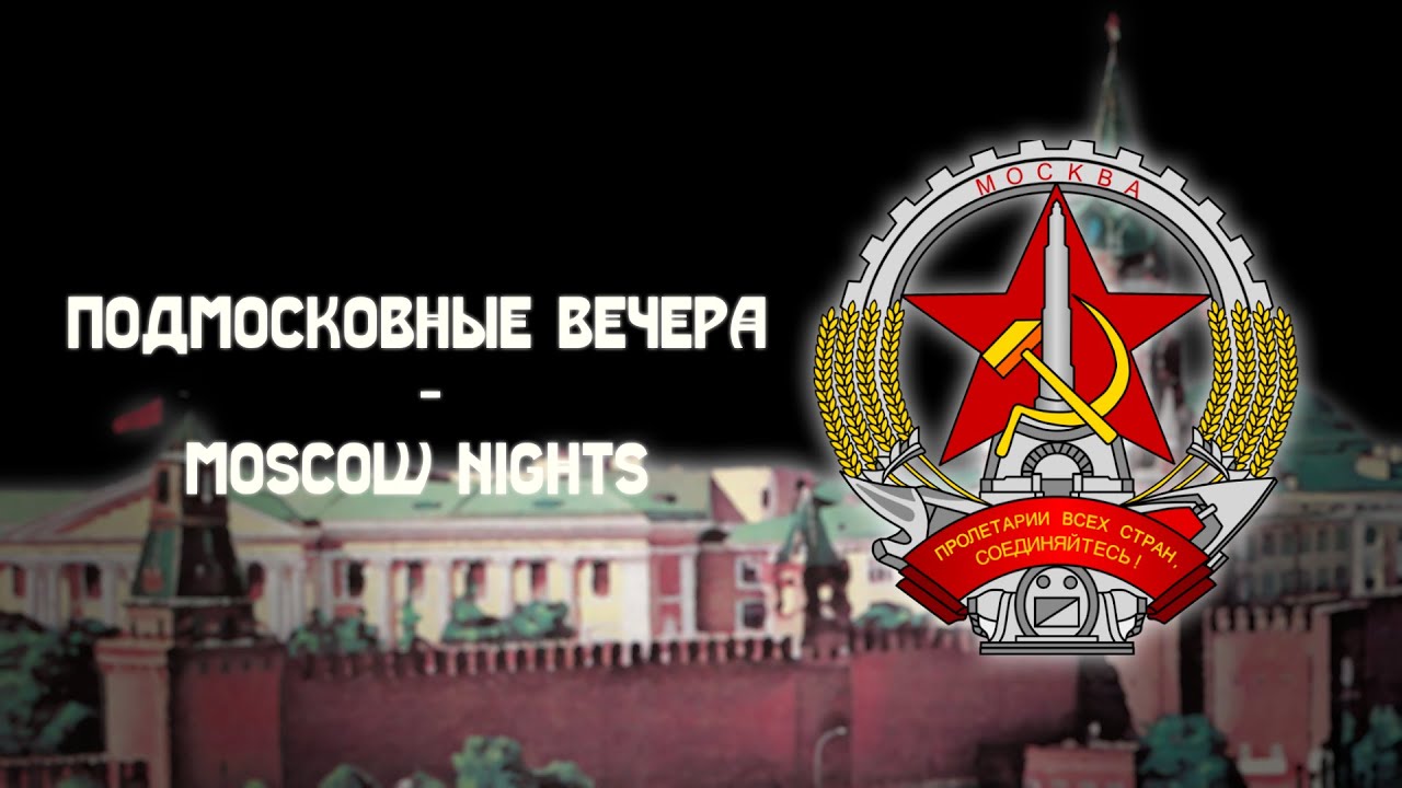 Подмосковные Вечера | Moscow Nights | Soviet Song #sovietaesthetics