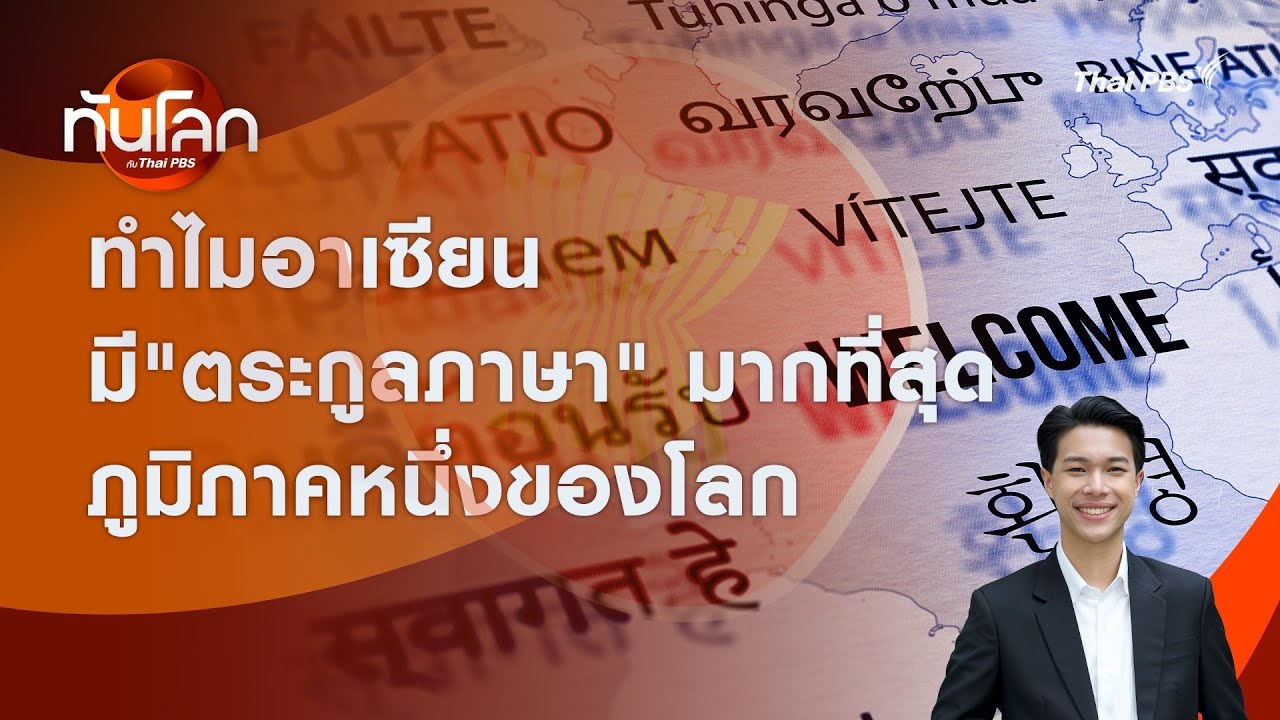 ทำไมอาเซียนมี 
