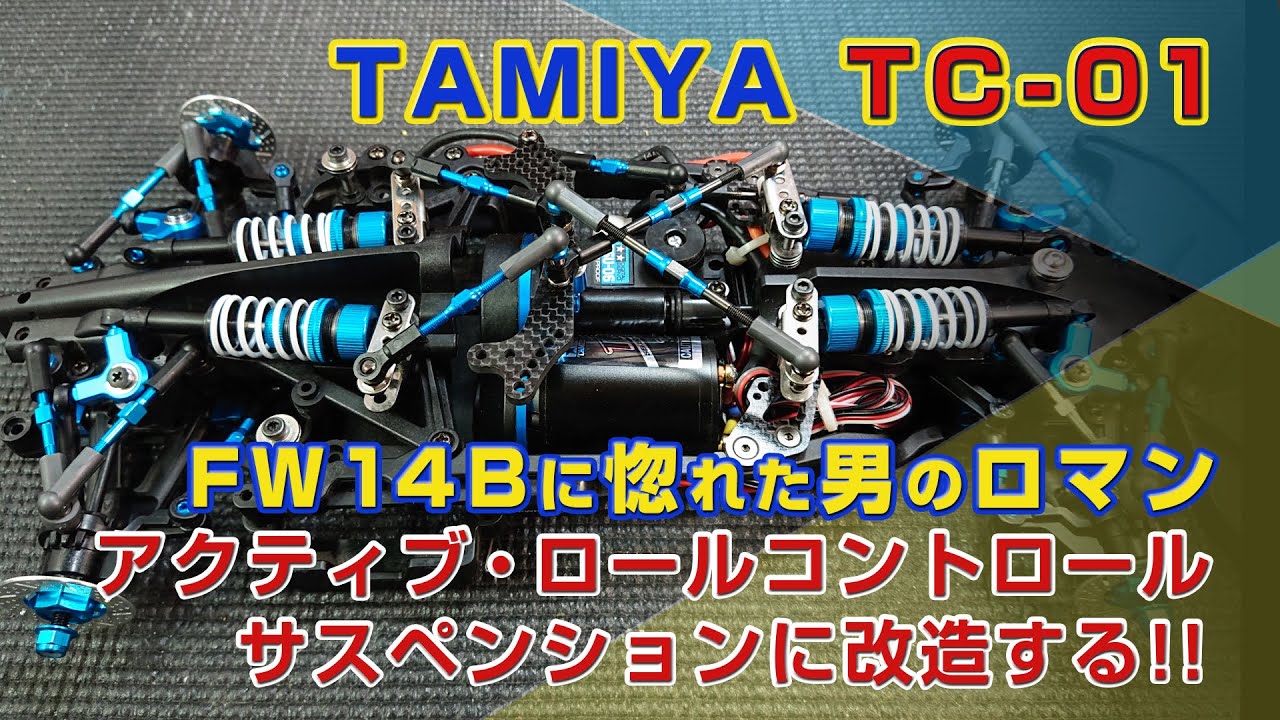 タミヤTC 01をアクティブ・ロールコントロール・サスペンションに魔改造!?