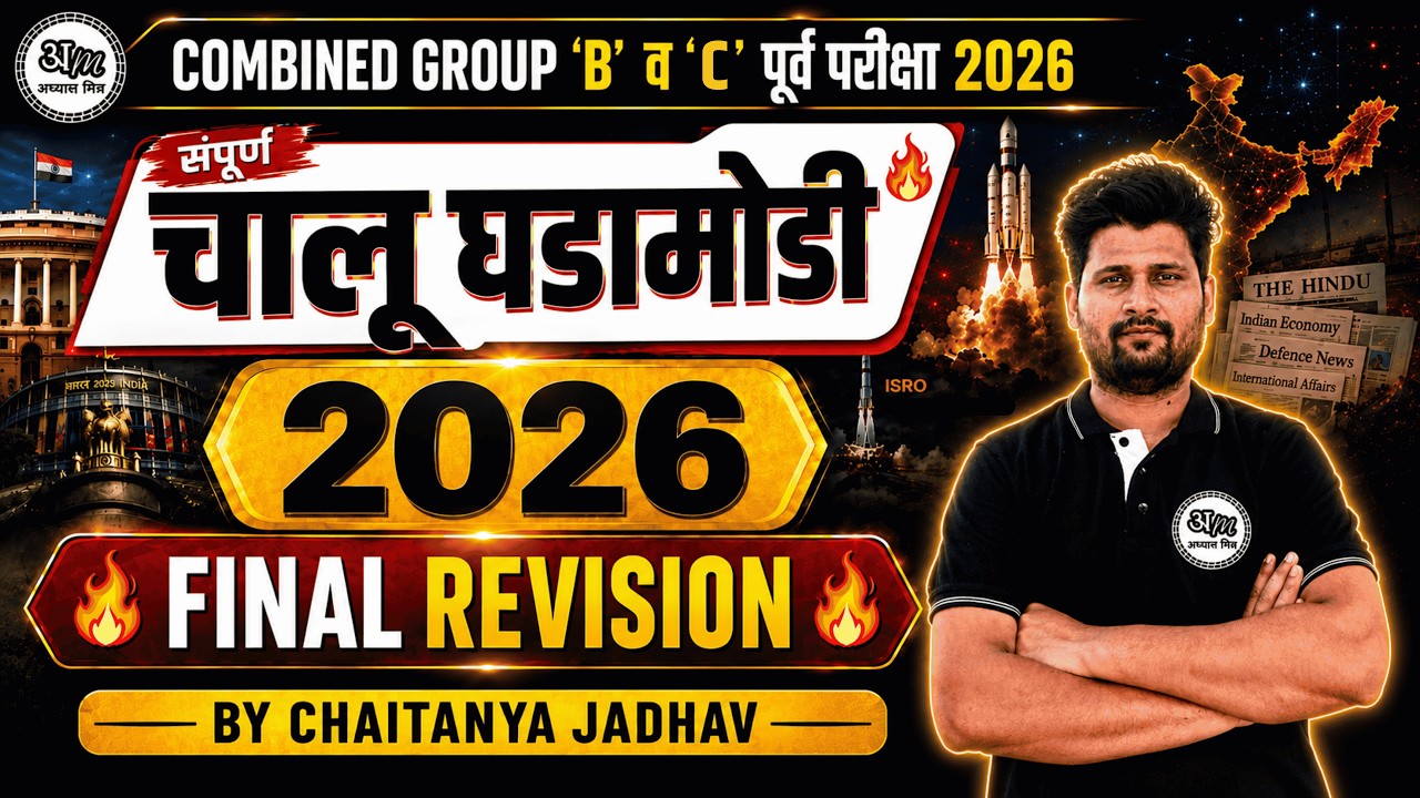 🔥 संपूर्ण चालू घडामोडी 2026 | FINAL REVISION | Combined Group B & C Prelims 2026 | Abhyas Mitra