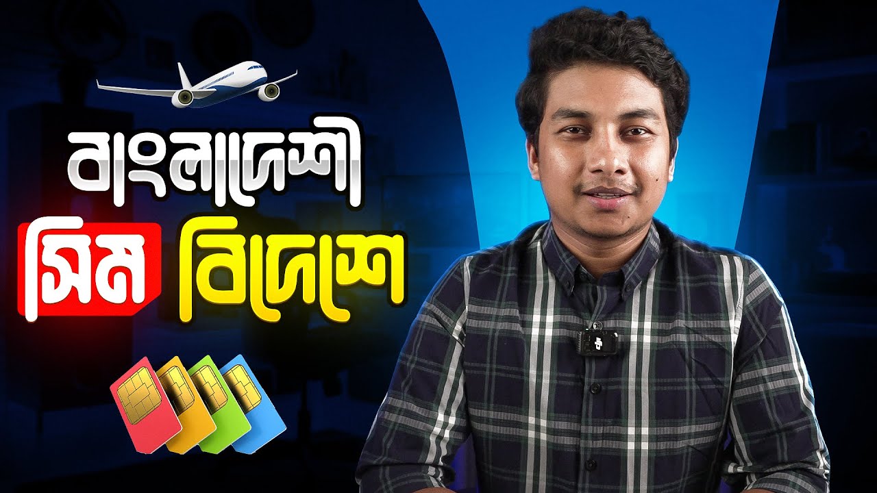 একটা সিম সব দেশেই ব্যবহার করতে পারবেন - Roaming without Dollar!