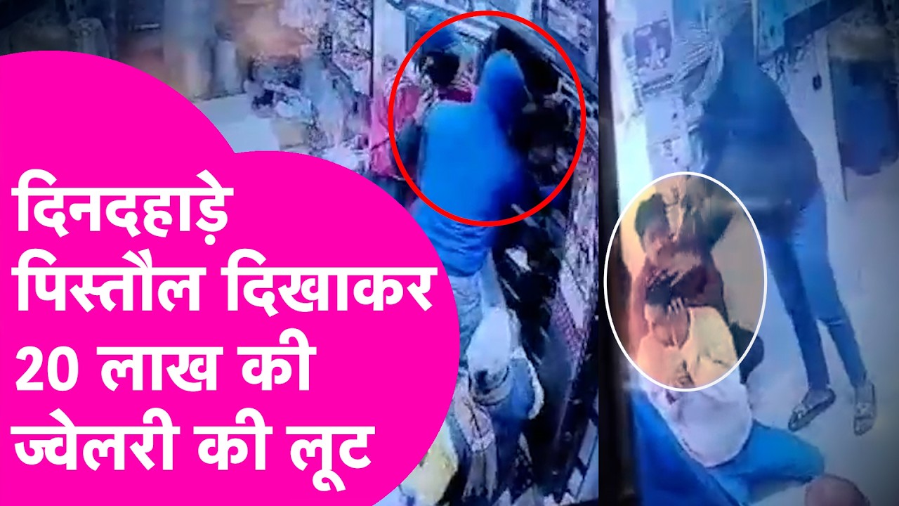Chhapra के Jewellery Shop में घुसे लुटेरे... हथियार के बल पर बनाया बंधक, 20 लाख की ज्वेलरी लूट ली