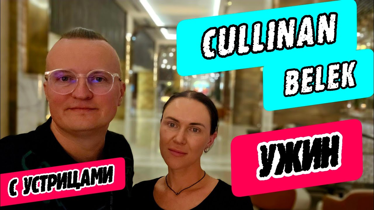 Cullinan Belek (Kуллинан Белек) - ужин с устрицами и икрой