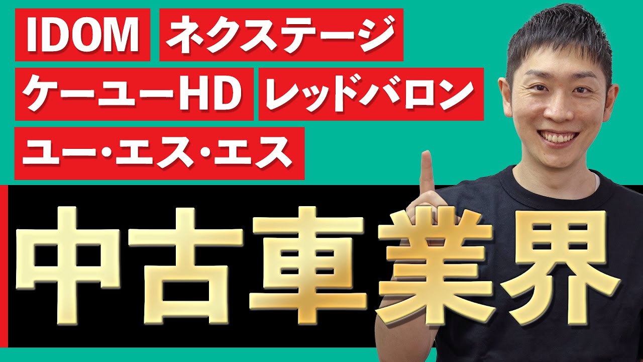 中古車業界(IDOM、ネクステージ、ケーユーHD、ユー・エス・エス、レッドバロン)の業界研究を人材社長が徹底解説