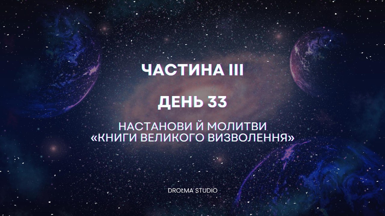 Настанови й молитви «Книги Великого Визволення». День 33