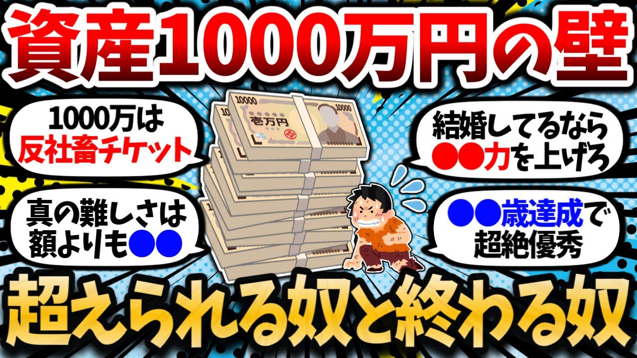 資産1000万の壁デカすぎないか？余裕だと思ってた時期が僕にもありました…。【2chお金・有益スレ】