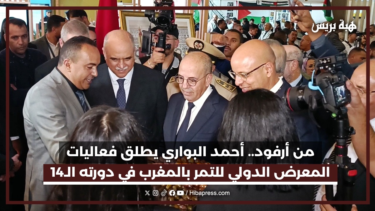 من أرفود.. أحمد البواري يطلق فعاليات المعرض الدولي للتمر بالمغرب في دورته الـ14