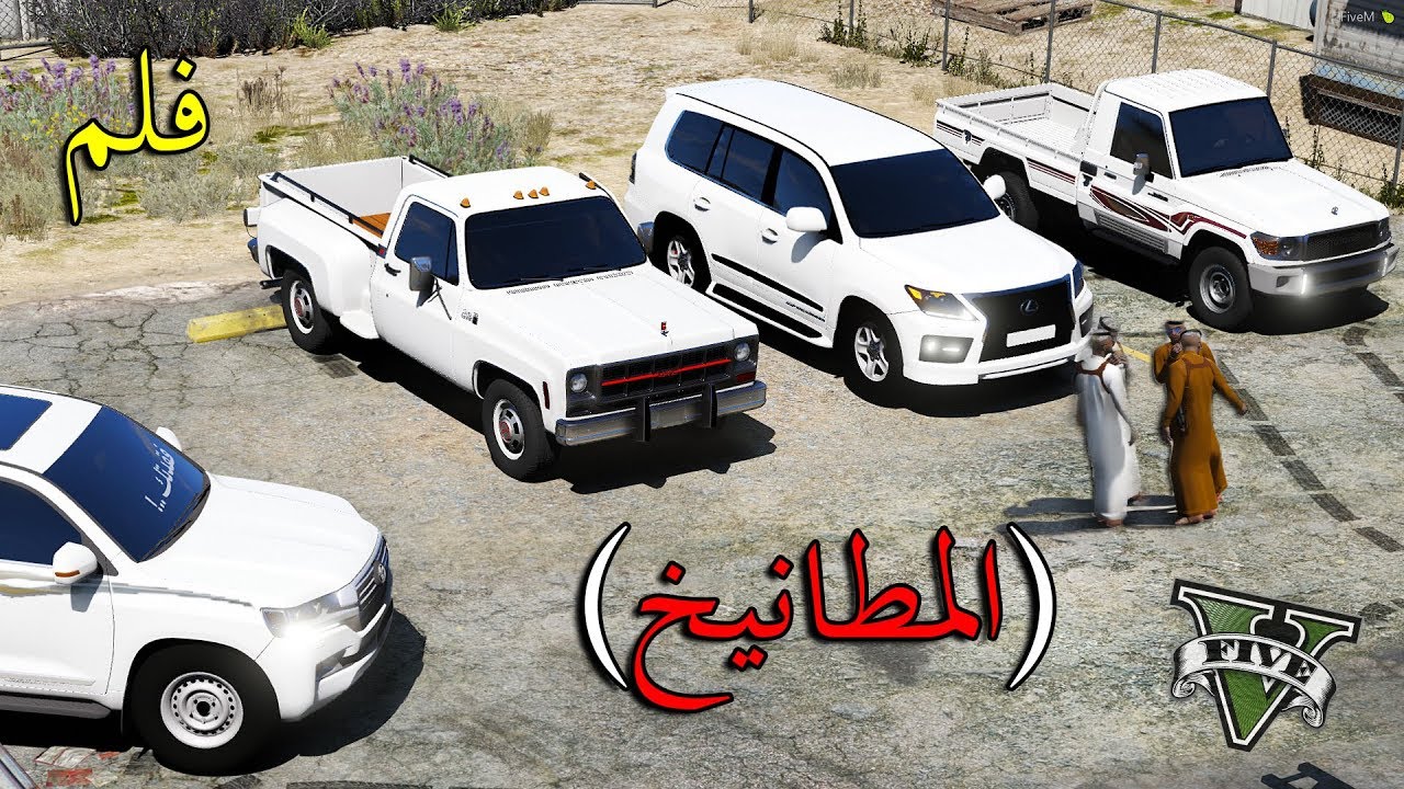 فلم - المطانيخ | استعراض بمواتر غالية !!!! | Gta 5