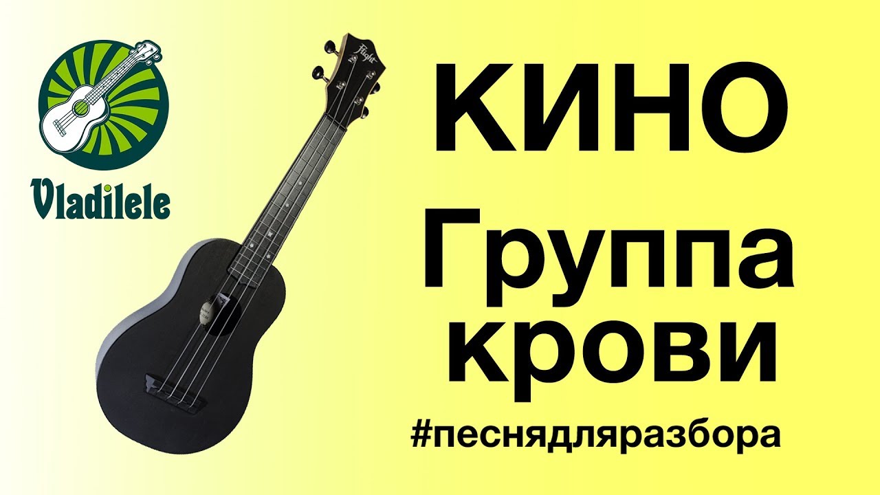 КИНО - ГРУППА КРОВИ разбор на укулеле