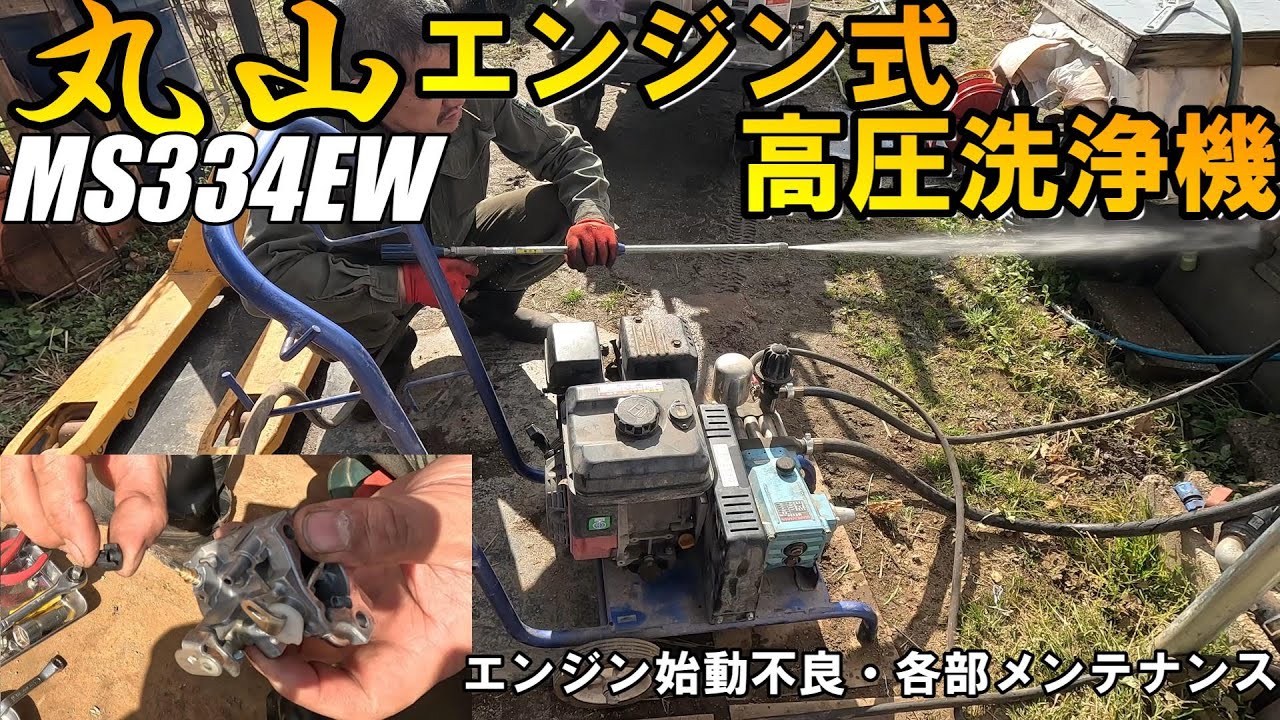 丸山の高圧洗浄機MS334EW・長期保管後エンジン始動不良でキャブの洗浄した結果・・・始動するもエンスト！？