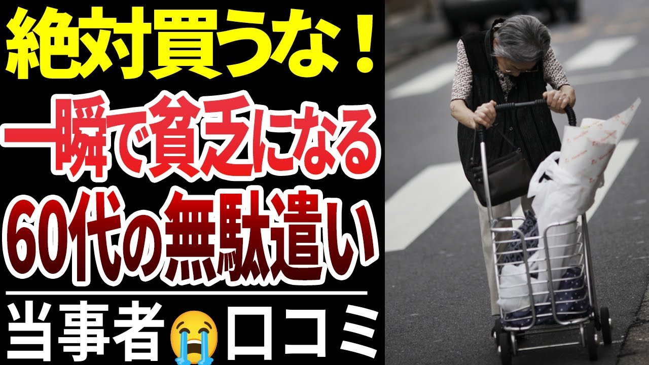 【要注意】買って大失敗…老後貧乏になった 無駄な買い物30選【シニア後悔】