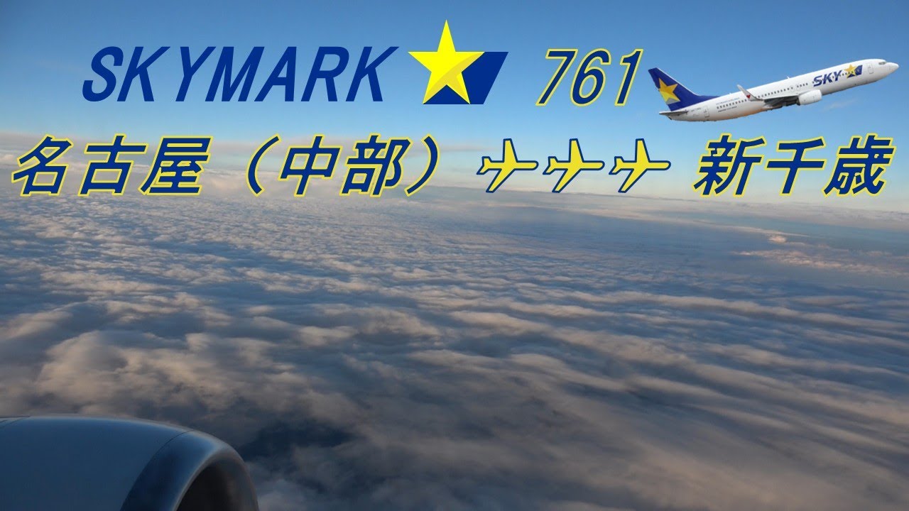 【SKYMARK 761 機窓旅】スカイマークの朝イチフライト！雲海を飛ぶ中部国際空港→新千歳空港【復路】【Full Flight Video】