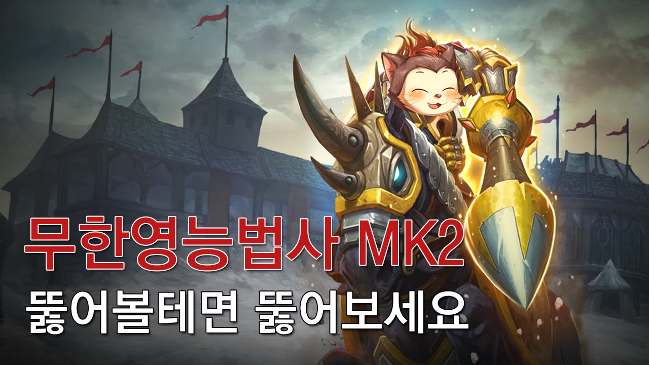 [옥냥스톤] 무한영능법사 MK2 - 뚫어볼테면 뚫어보세요 (하스스톤 예능덱 레전드: Hearthstone Funny Match)