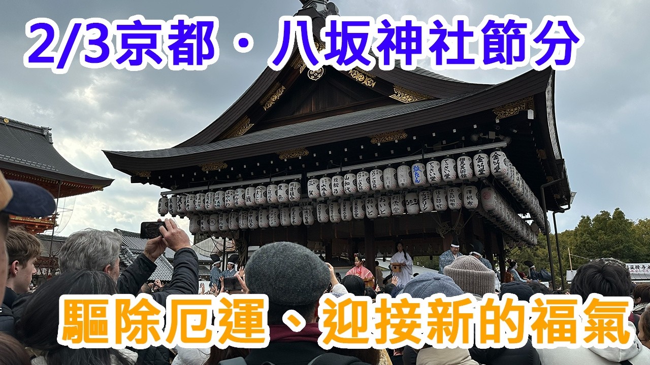 【2026京都節分】京都冬季最熱鬧的傳統祭典｜八坂神社節分祭 × 舞妓奉納舞 🌸