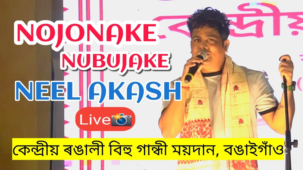 Nojonake Nubujake || Neel Akash || কেন্দ্ৰীয় ৰঙালী বিহু গান্ধী ময়দান, বঙাইগাঁও || #neelakash #stage