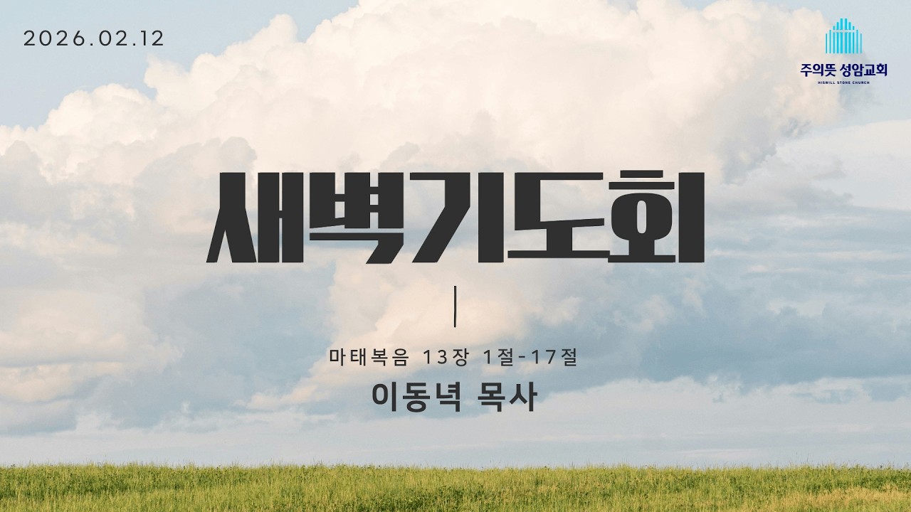 2026년 2월 12일 주의뜻 성암교회 새벽기도회