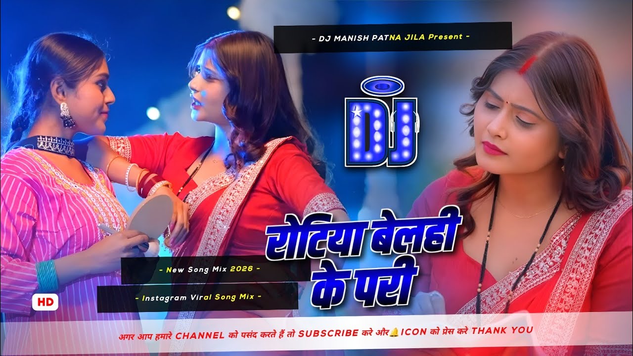 rotiya belhi ke padi srishti bharti dj remix | insta viral | रोटिया बेलही के परी | roti bele ke pari