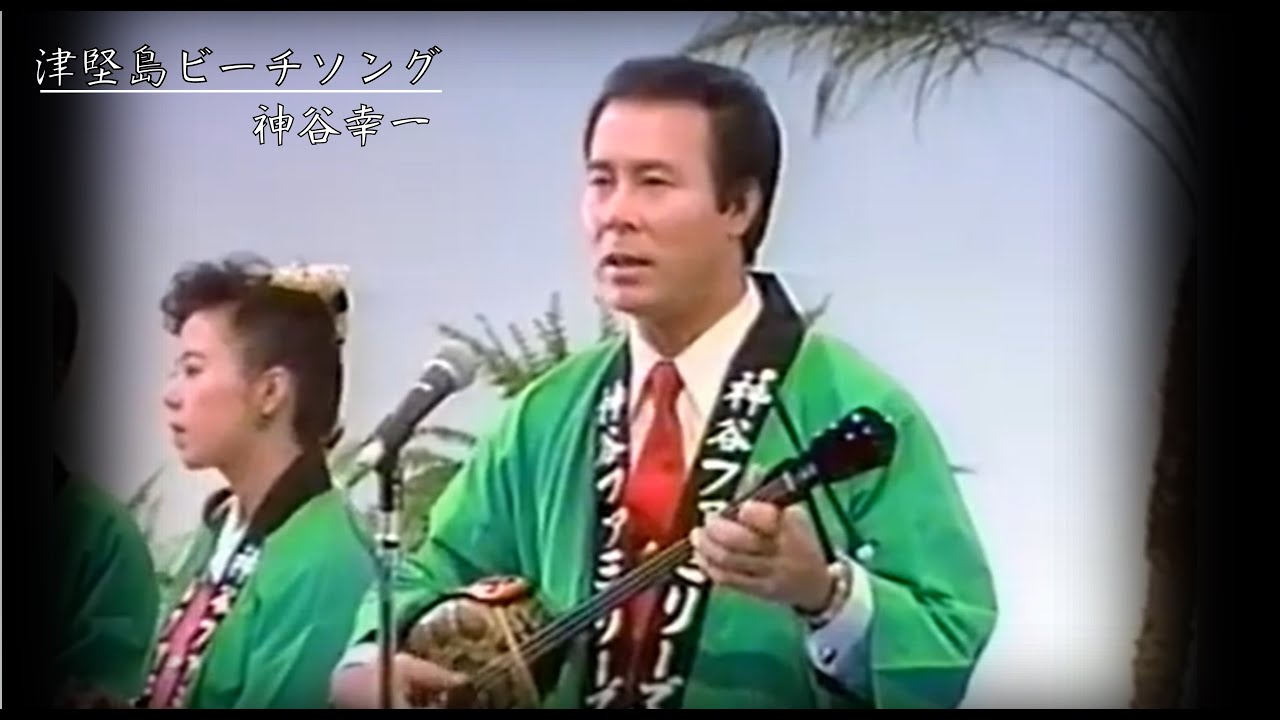 沖縄民謡 琉球民謡 神谷幸一♪津堅ビーチソング【沖縄の歌/Okinawan music/三線/沖縄音楽】