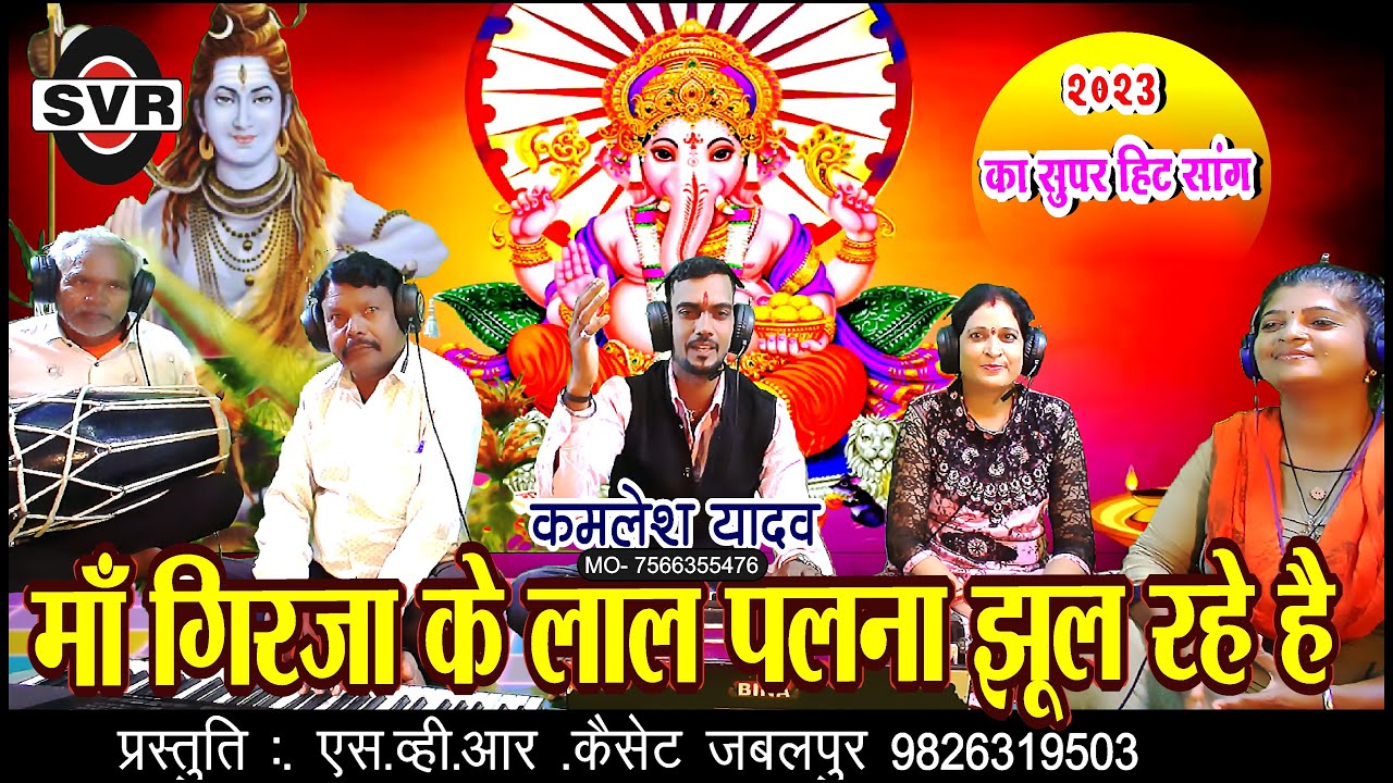 🐚माँ गिरजा के लाल पलना झूल रहे है 🐘🚩 कमलेश यादव 🎤Kamlesh Yadav /Maa girja ke lal palna jhul rahe hai