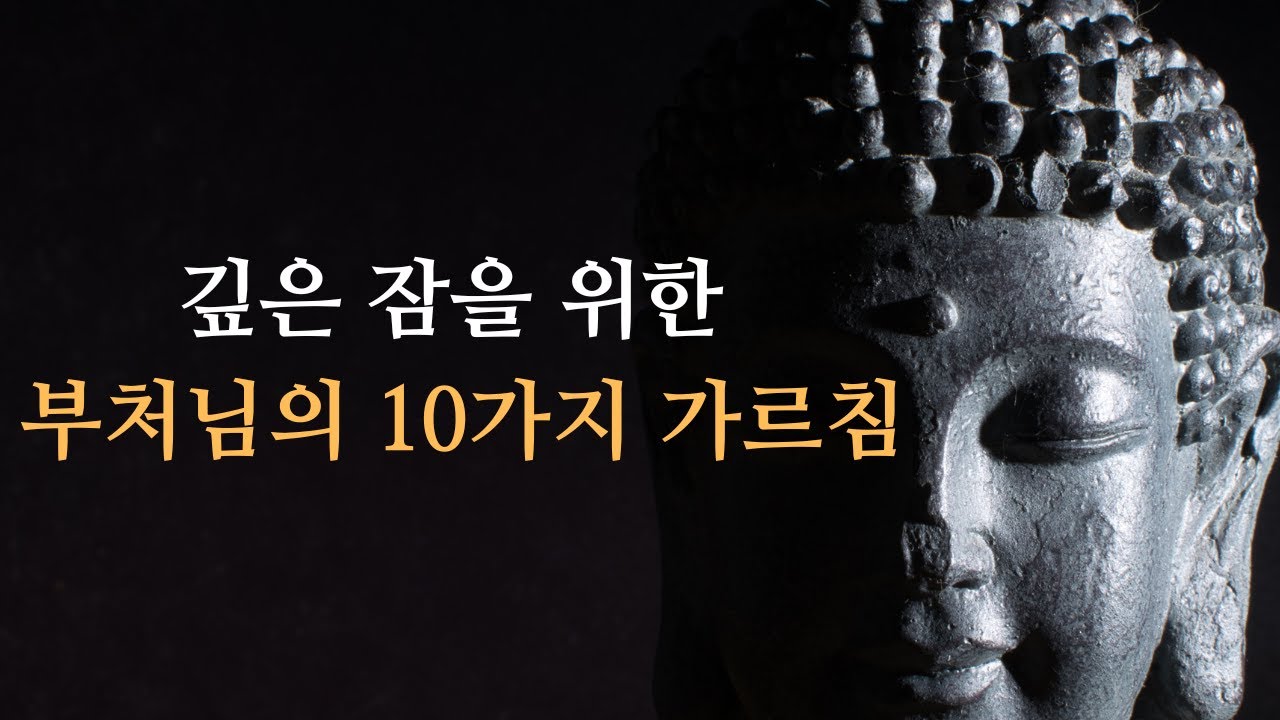 부처님이 가르친 10가지 감정 다스리는 법 – 마음의 평화와 깊은 수면