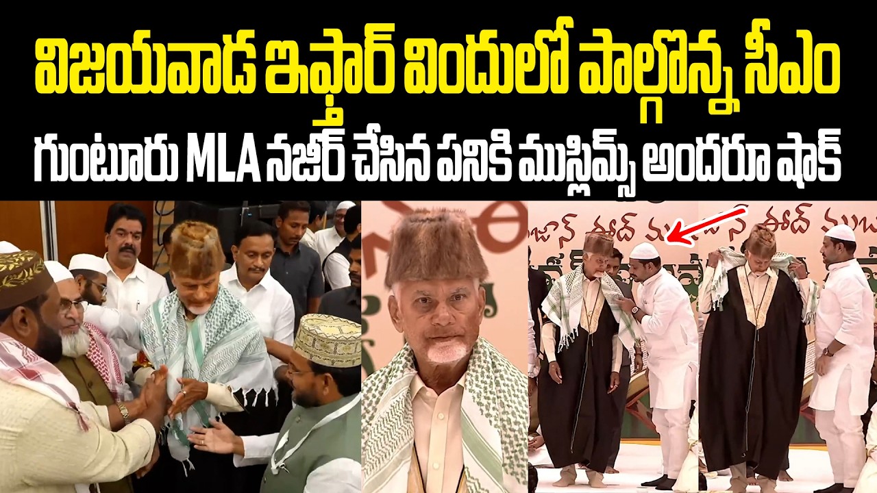 Chandrababu Iftar Dinner At Vijayawada విజయవాడ ఇఫ్తార్ విందులో పాల్గొన్న సీఎం Varahi News Ramzan2026