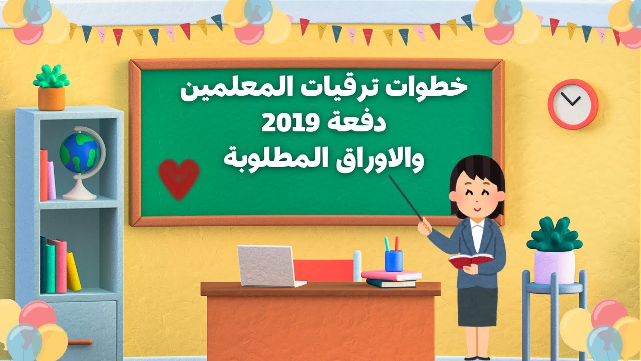 خطوات ترقية المعلمين 2019: الإرشادات والنصائح الأساسية