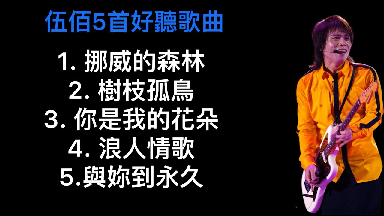 伍佰5首好聽歌曲（挪威的森林、樹枝孤鳥、你是我的花朵、浪人情歌、與妳到永久）