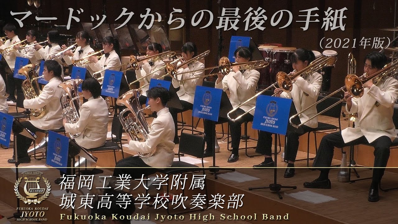 マードックからの最後の手紙（2021年版）／福岡工業大学附属城東高等学校